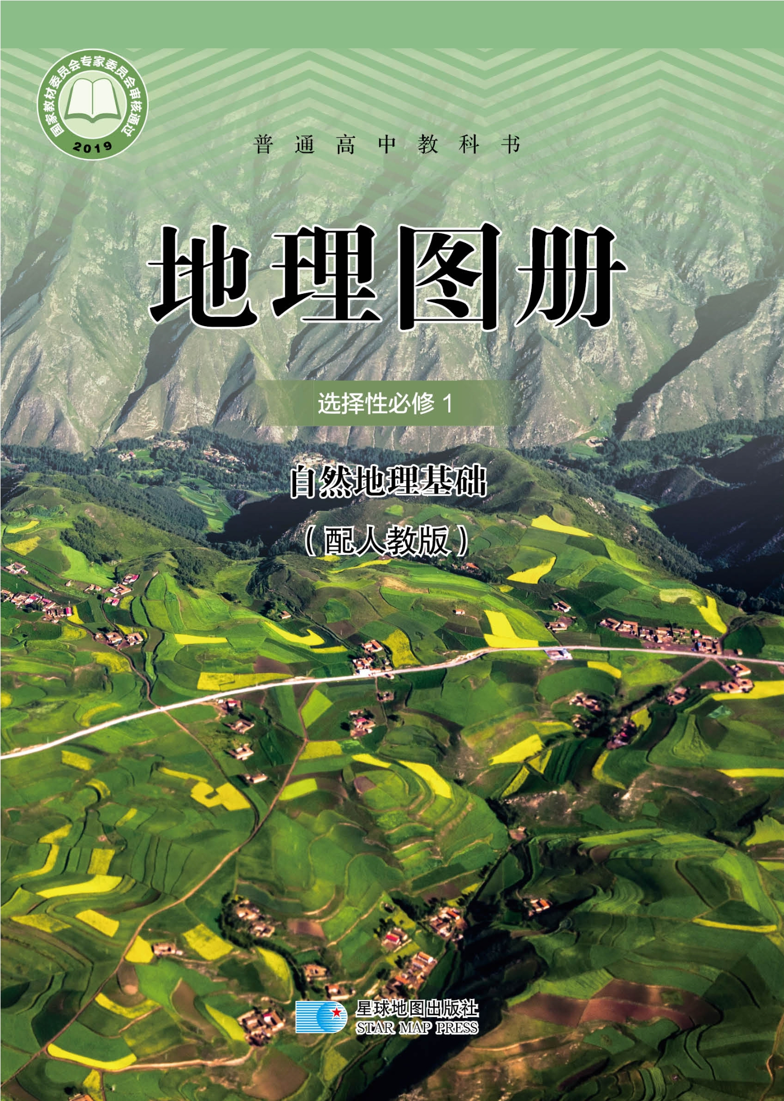 普通高中教科书·地理图册选择性必修1 自然地理基础